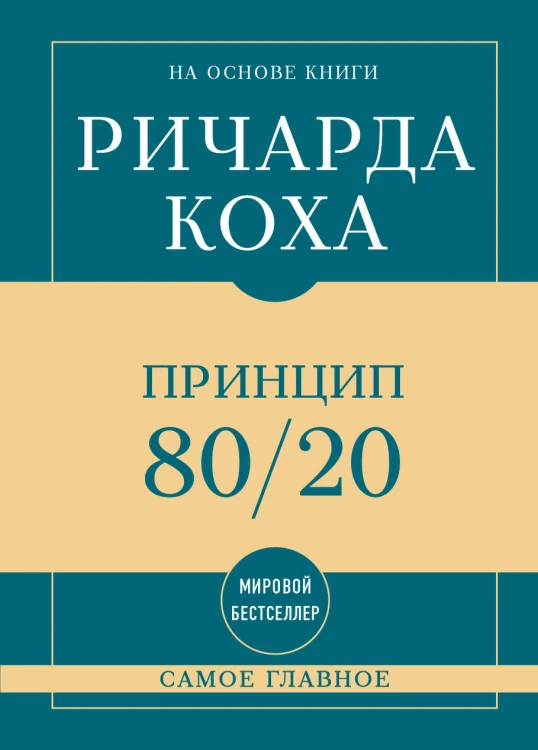 Самое главное. Принцип 80/20