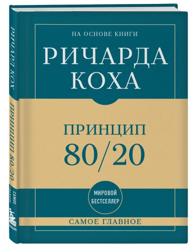 Самое главное. Принцип 80/20