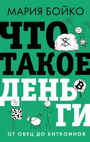 Что такое деньги? От овец до биткоинов