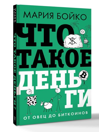 Что такое деньги? От овец до биткоинов