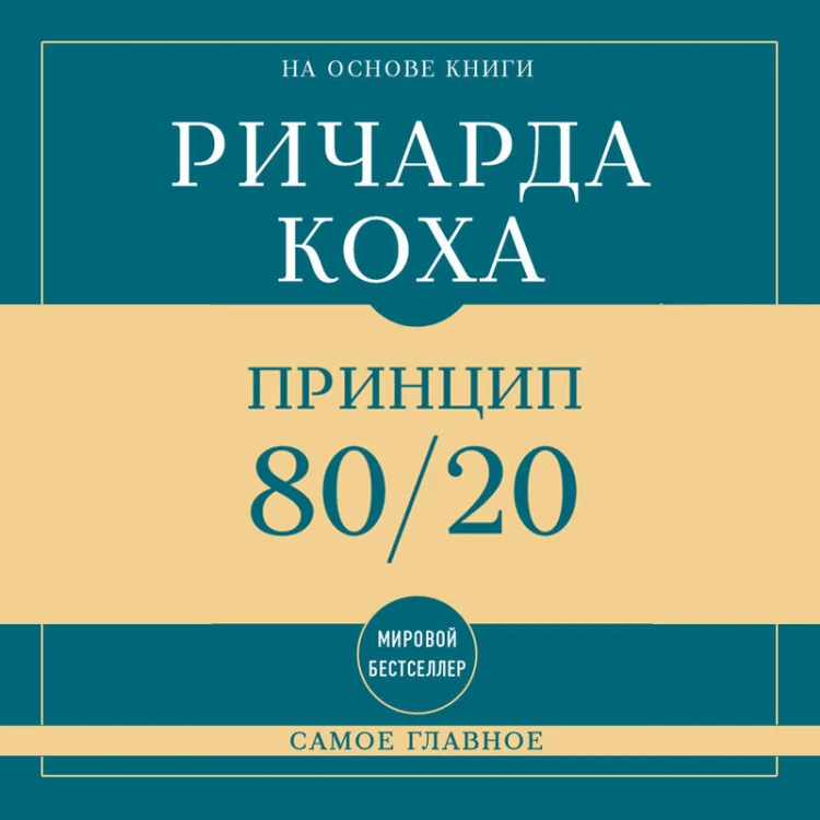 Самое главное. Принцип 80/20