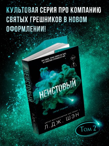 Святые грешники. Неистовый (#2) (новое оформление)