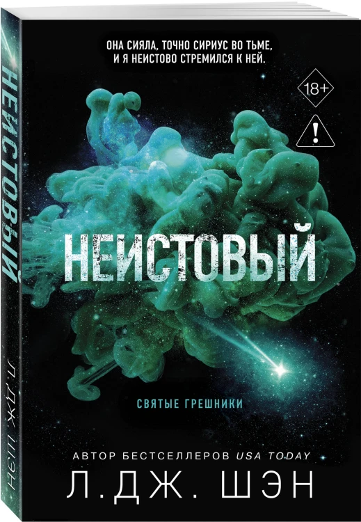 Святые грешники. Неистовый (#2) (новое оформление)