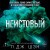 Святые грешники. Неистовый (#2) (новое оформление)