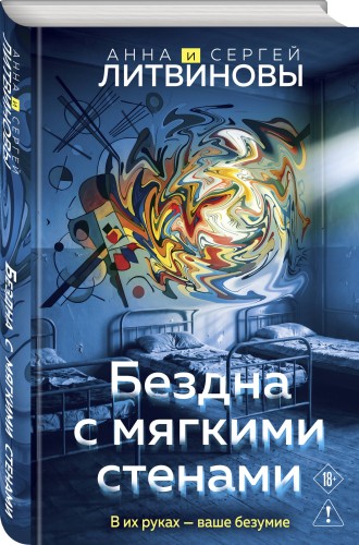 Бездна с мягкими стенами