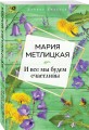 И все мы будем счастливы