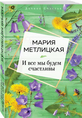 И все мы будем счастливы