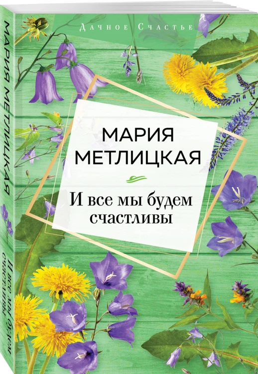 И все мы будем счастливы