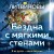 Бездна с мягкими стенами