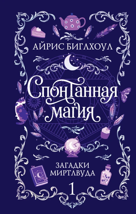 Спонтанная магия