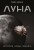 Луна. История, люди, техника