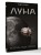 Луна. История, люди, техника
