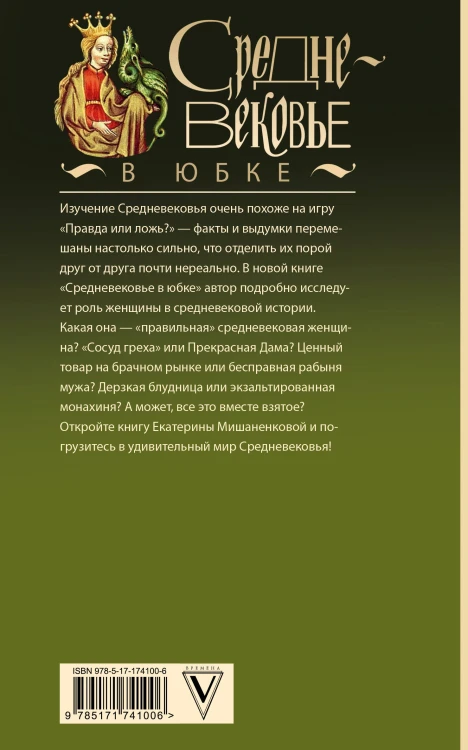 Средневековье в юбке