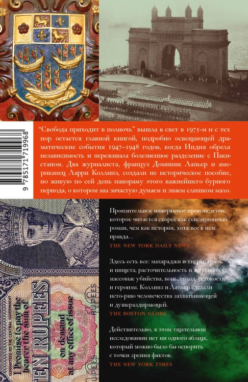 Свобода приходит в полночь