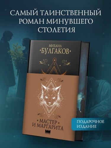 Мастер и Маргарита
