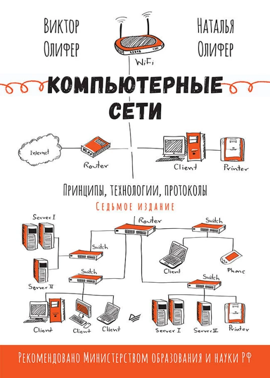 Компьютерные сети. Принципы, технологии, протоколы. 7-е издание.