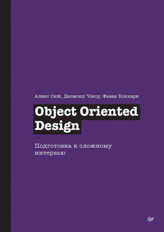 Object Oriented Design. Подготовка к сложному интервью