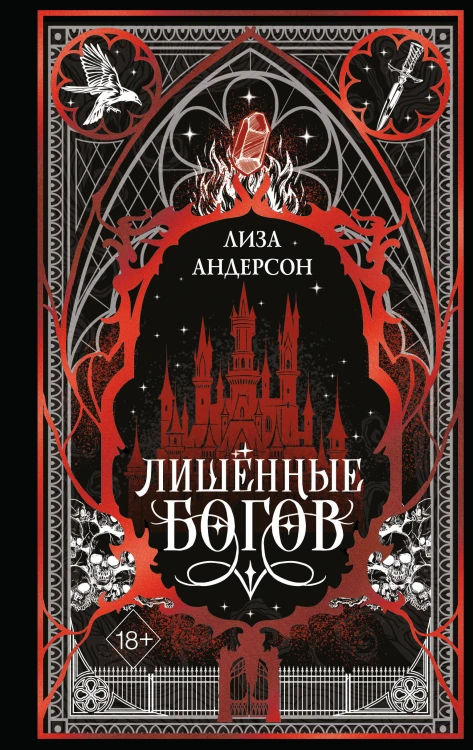 Лишенные богов (#1)