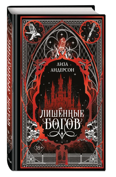 Лишенные богов (#1)