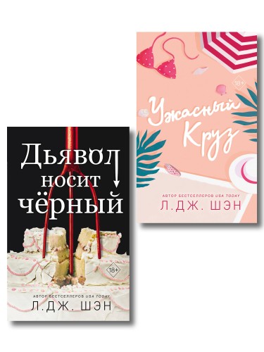 Комплект из 2-х книг: Ужасный Круз + Дьявол носит черный