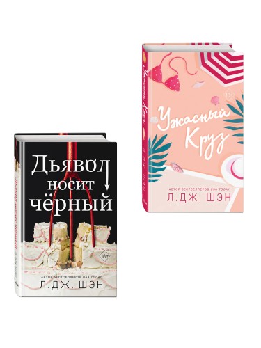 Комплект из 2-х книг: Ужасный Круз + Дьявол носит черный