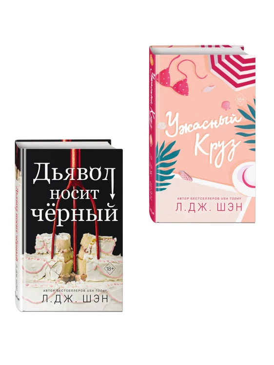 Комплект из 2-х книг: Ужасный Круз + Дьявол носит черный