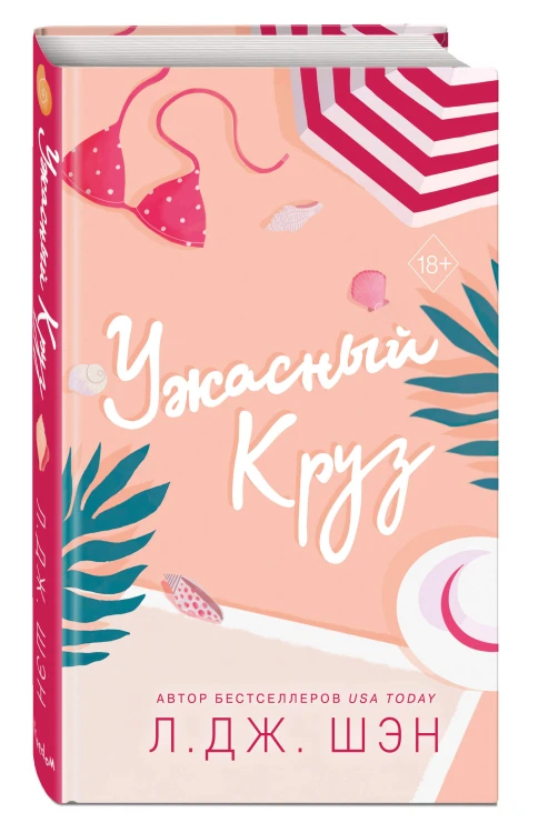 Комплект из 2-х книг: Ужасный Круз + Дьявол носит черный