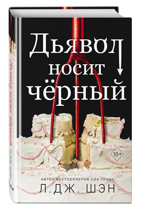 Комплект из 2-х книг: Ужасный Круз + Дьявол носит черный