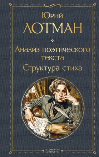 Анализ поэтического текста. Структура стиха