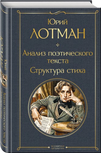 Анализ поэтического текста. Структура стиха