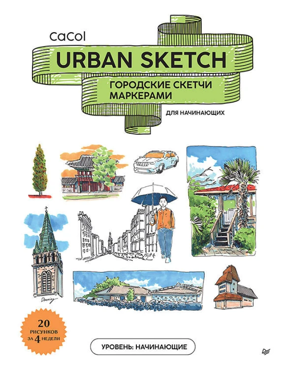Urban Sketch. Городские скетчи маркерами для начинающих