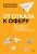 От отказа к оферу. Как продать себя дорого на собеседовании