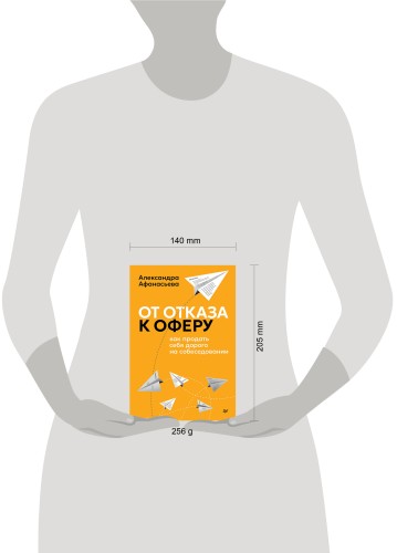 От отказа к оферу. Как продать себя дорого на собеседовании