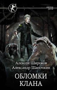 Обломки клана