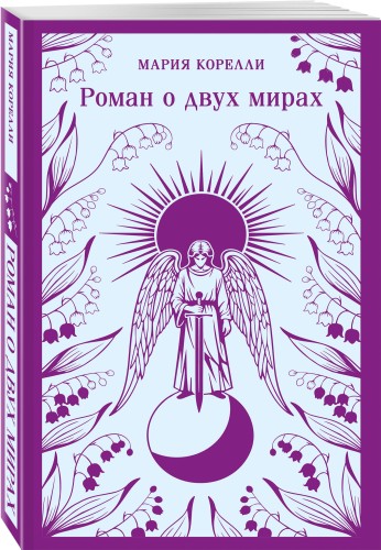 Роман о двух мирах