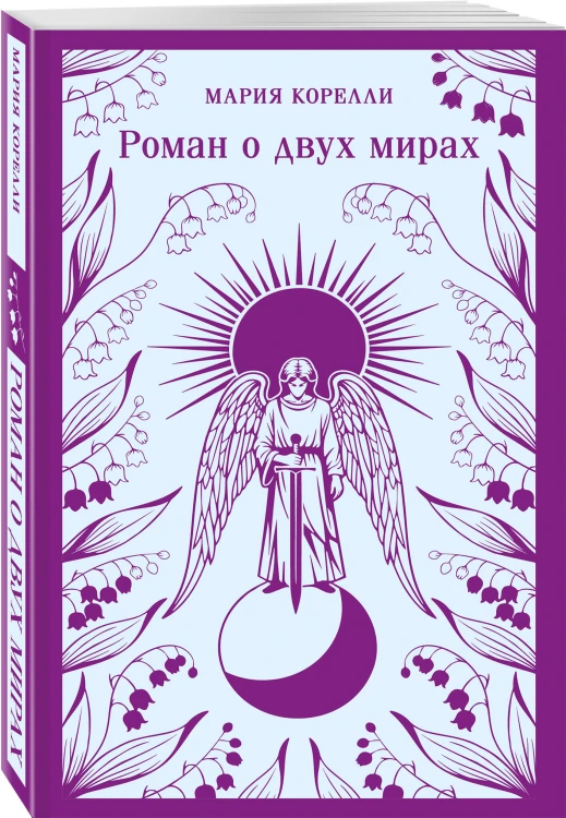 Роман о двух мирах