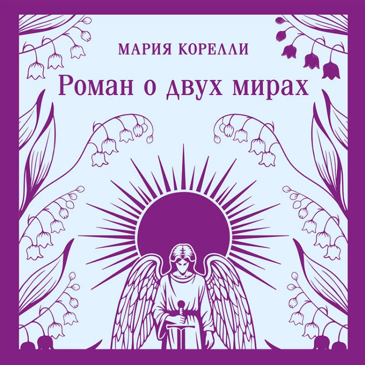 Роман о двух мирах