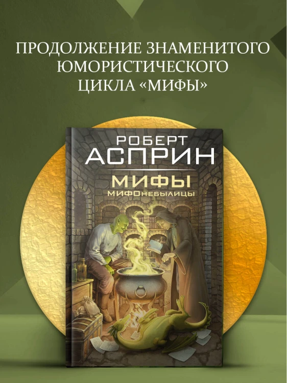 МИФЫ. МИФОнебылицы