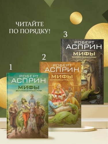 МИФЫ. МИФОнебылицы