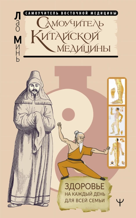Самоучитель китайской медицины. Здоровье на каждый день для всей семьи