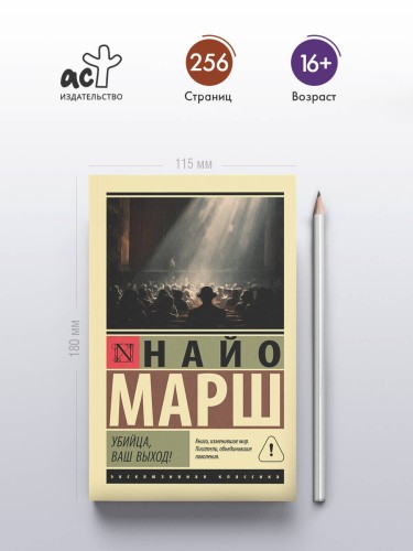 Убийца, ваш выход!