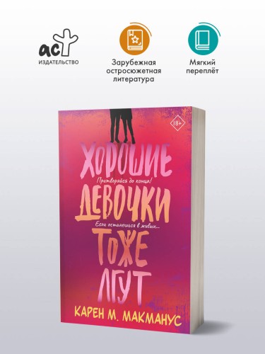 Хорошие девочки тоже лгут