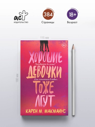 Хорошие девочки тоже лгут