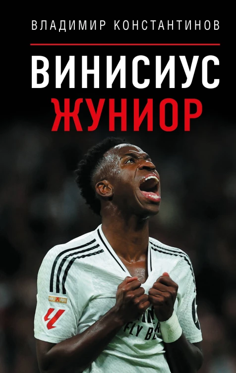 Винисиус Жуниор