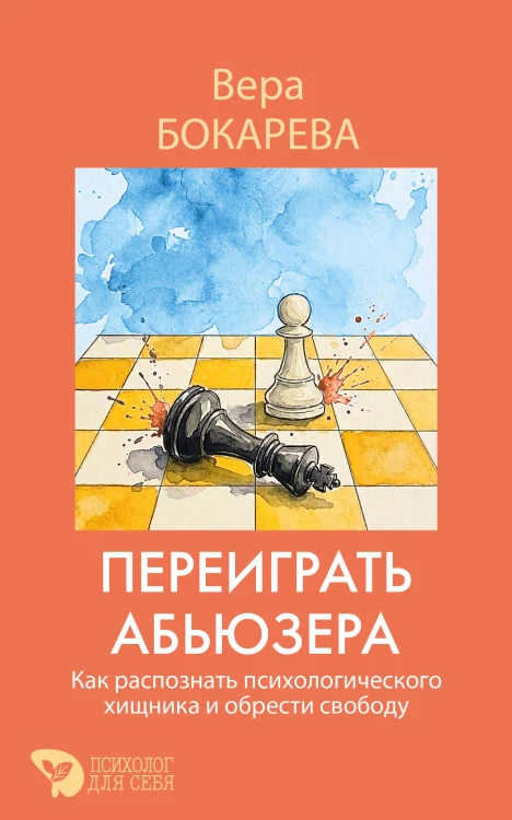 Переиграть абьюзера. Как распознать психологического хищника и обрести свободу