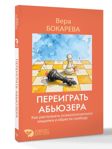 Переиграть абьюзера. Как распознать психологического хищника и обрести свободу