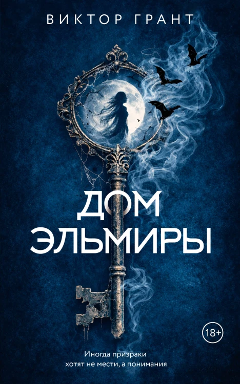 Дом Эльмиры