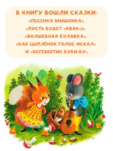 Песенка мышонка. Сказки
