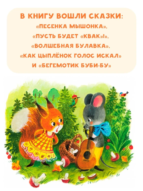 Песенка мышонка. Сказки