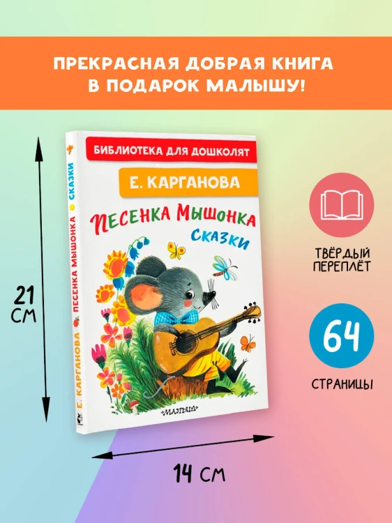 Песенка мышонка. Сказки